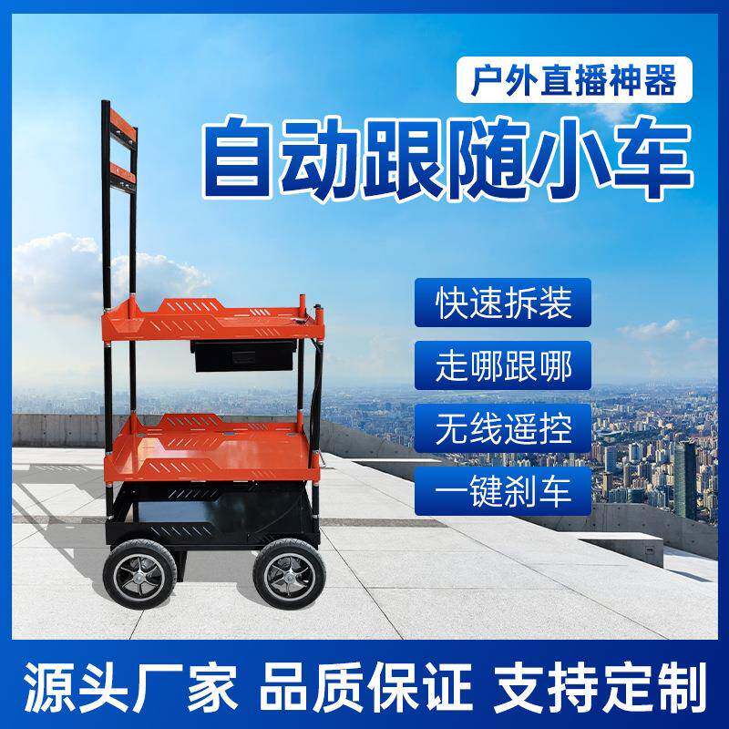 大轮自动跟随直播车随动车户外网红车跟踪小车随动感应车厂家直营