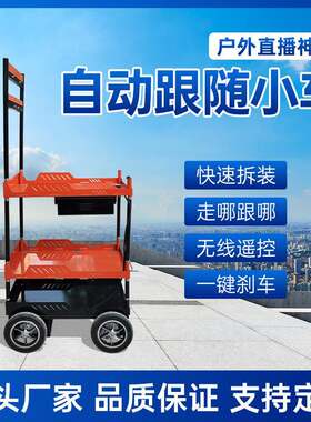 大轮自动跟随直播车随动车户外网红车跟踪小车随动感应车厂家直营