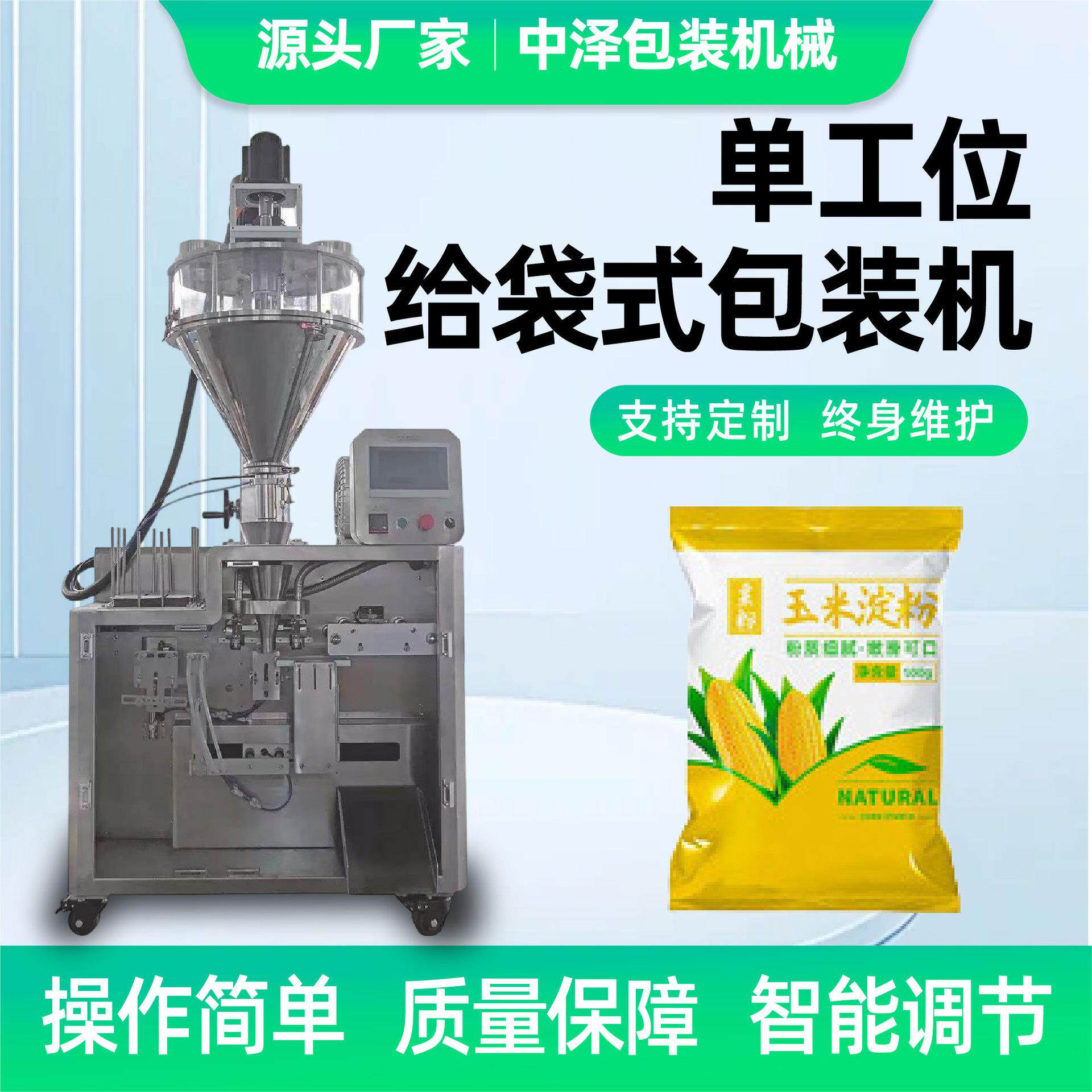 小型单工位给袋机玉米淀粉花椒冰糖全自动颗粒给袋式包装机