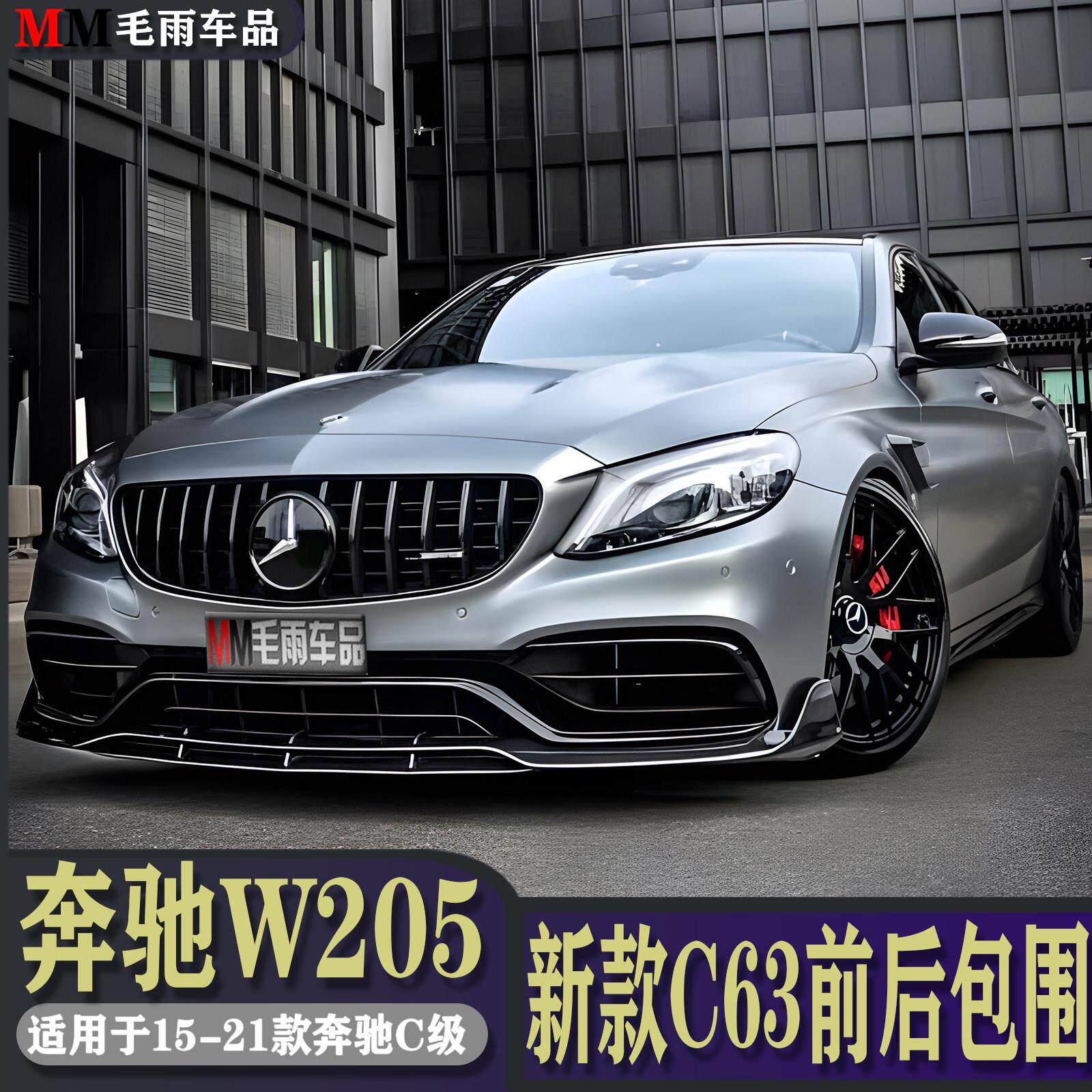 宾士W205C级改装C63前杠C260L C200L升级AMG大包围中网叶子板中网