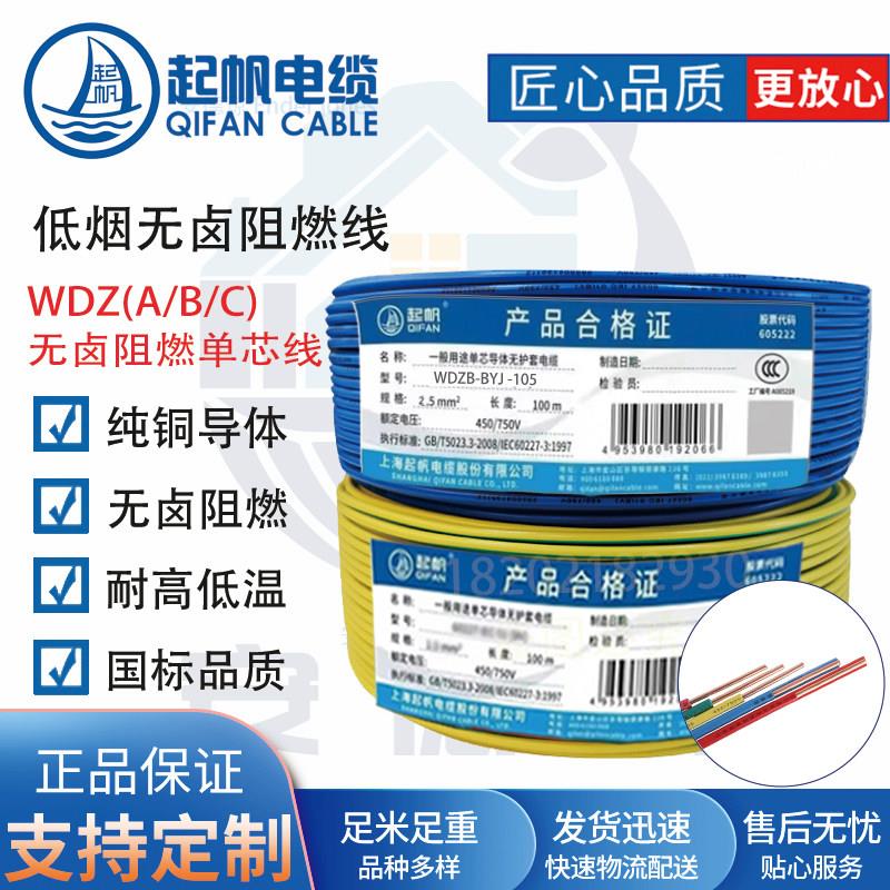 起帆电线 低烟无卤阻燃电线 WDZB-BYJ1*6平方国标铜芯线国标