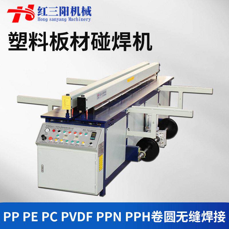 PP塑料板材碰焊机焊接机PVC卷圆机对焊机聚乙烯塑料卷板机拼板机
