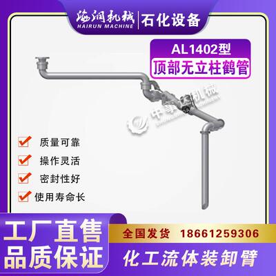 无立柱鹤管新型液化石油气万相臂成品油万相臂零售AL1403