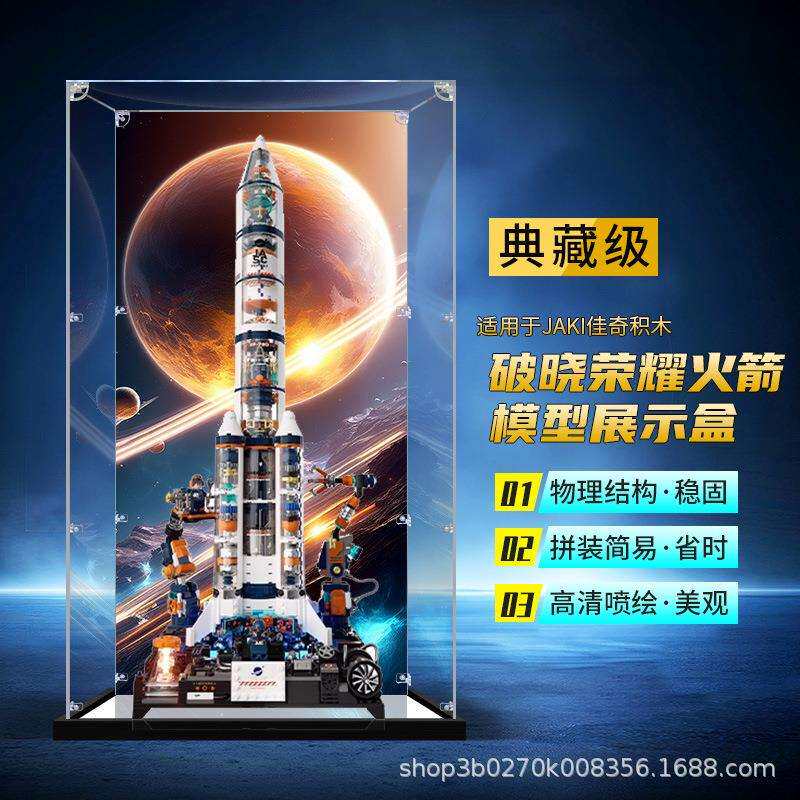 适用JAKI佳奇积木破晓荣耀火箭模型展示盒透明收纳盒积木防尘罩子
