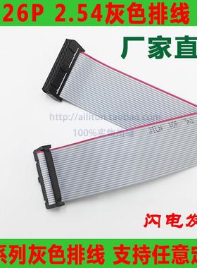 FC-26P灰色排线2.54间距2*13P双排两端压好牛角插头26Pin26芯排线