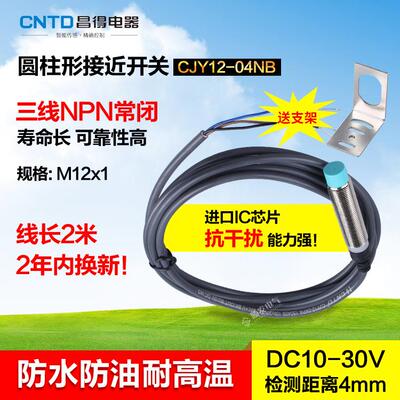 CNTD昌得接近开关直流三线NPN常闭M12防水防油耐高温CJY12-04NB