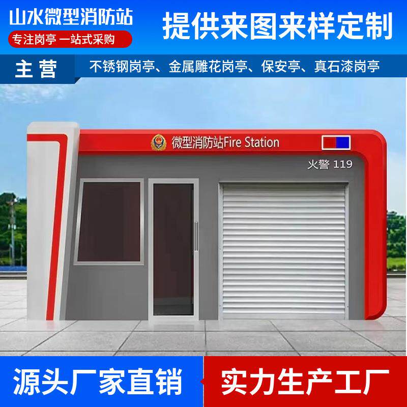 厂家现货微型消防亭小区厂区社区防火智能户外移动治应急驿站屋