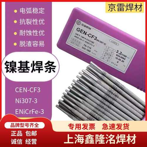 京雷GEN-CM3 Ni307-3焊条ENiCrFe-3/-2 ENiCrMo-4/-3镍基合金焊条