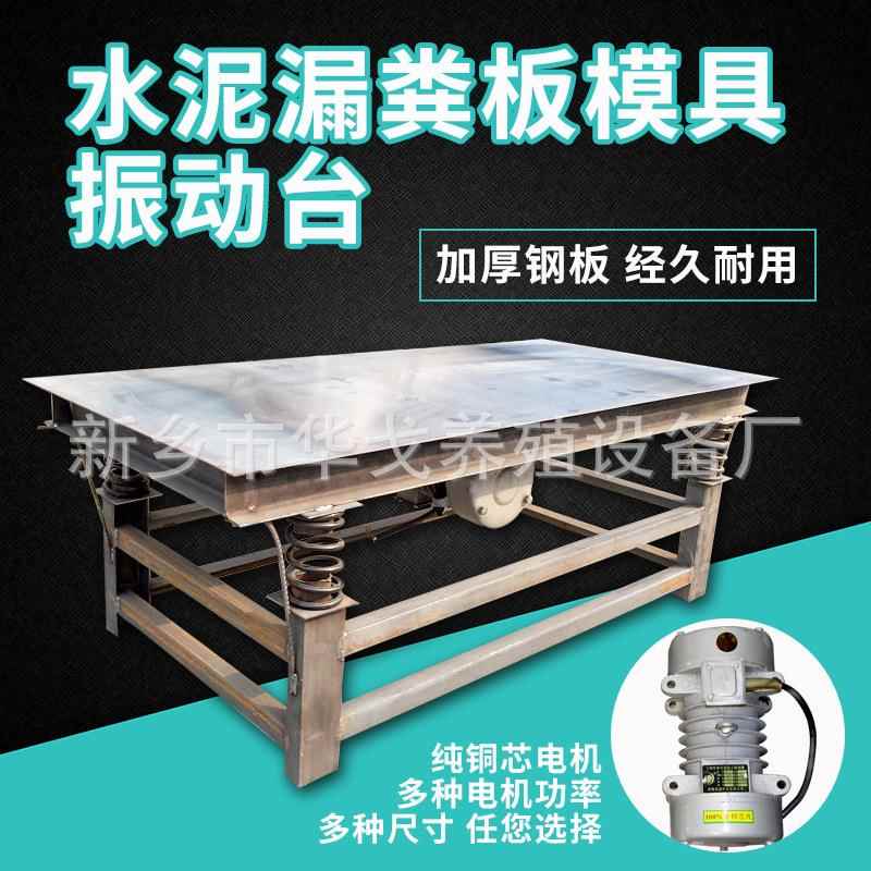 制水泥HG006漏源粪板作专用震动平台加厚钢板直头厂家销不包邮