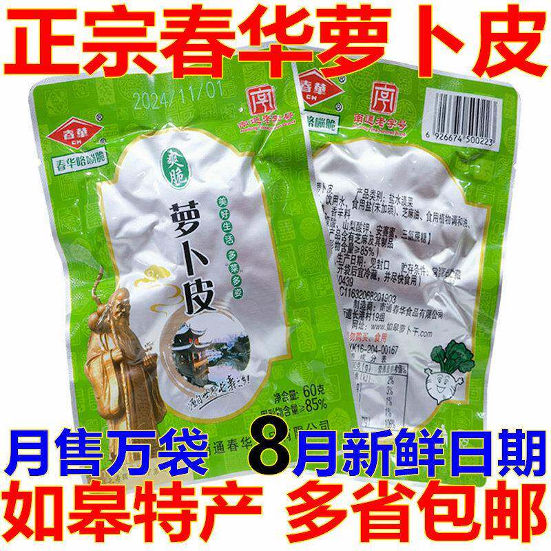 8月新货南通如皋特产春华爽脆萝卜皮萝卜干条下饭菜开胃咸菜榨菜