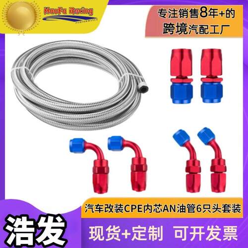 浩发跨境汽车改装AN6AN8AN10尼龙/钢丝编织橡胶油冷管6只接头套装