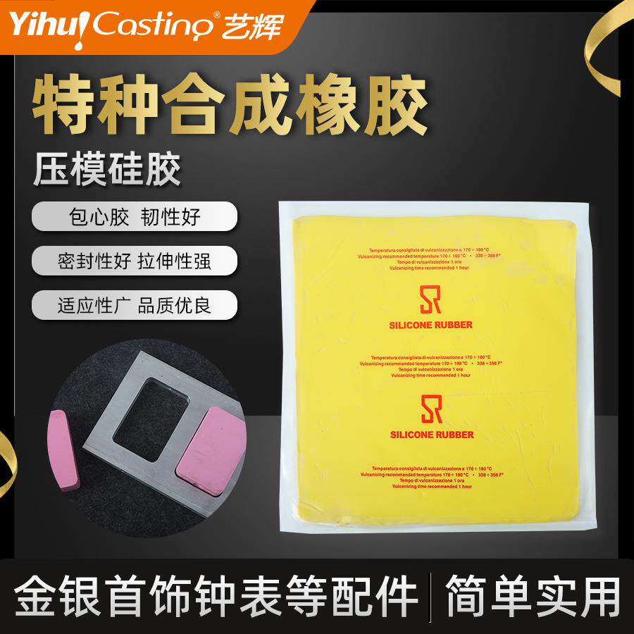 SR粉红色硅胶橡胶模首饰用模具黄色包心胶卡斯达多压模胶