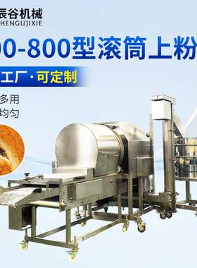 600-800型滚筒设备定 制鱼排虾仁鱿鱼圈用全自动商用上粉机