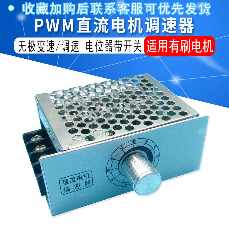 PWM直流电机调速器12V24V48V60v40A无极变速调速开关