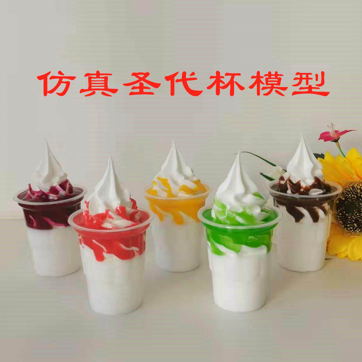 仿真圣代杯模型 仿真水果圣代冰淇淋模型 假冰激凌样品冷饮摆件