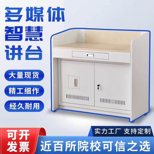 钢制多媒体讲台站台教室专用培训班教师讲台中控多功能会议演讲桌