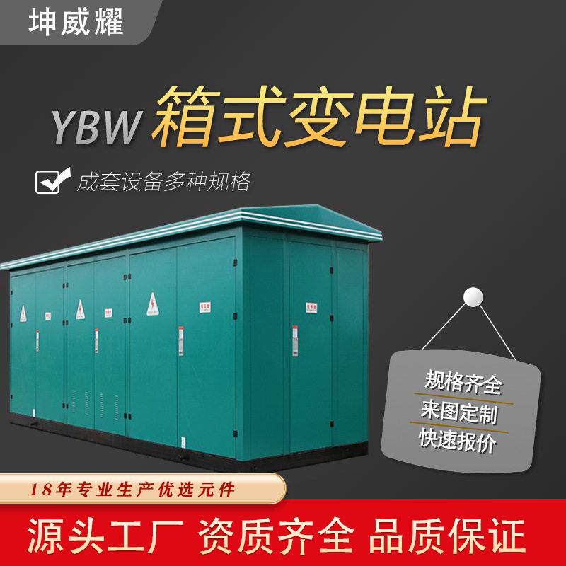 YBW箱式变电站欧式变电所户外组合式箱变厂家定做户外移动式电站