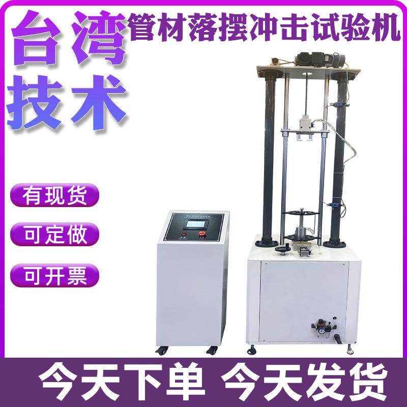 管材落锤冲击试验机塑料波纹工程管道PVC水管板材异型材料抗冲击