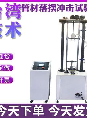 管材落锤冲击试验机塑料波纹工程管道水管板材异型材料抗冲击