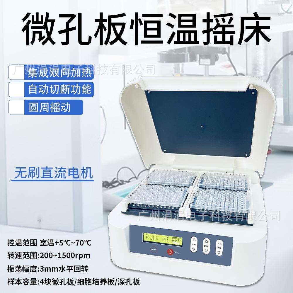 跨境实验室微孔恒温摇床rpm200-1500细胞培养板振荡器混匀仪