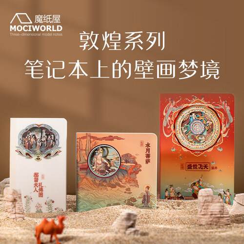 敦煌系列水月菩萨盛世飞天3D立体纸雕笔记本魔纸屋手帐本定制