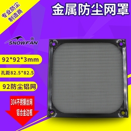 snowfan9cm9092黑色，防尘铝网9225机箱，风扇金属防尘网罩