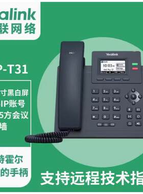 亿联SIP-T30/T31/T31G/T31P/T33G/T31W商务办公电话机 IP座机电话