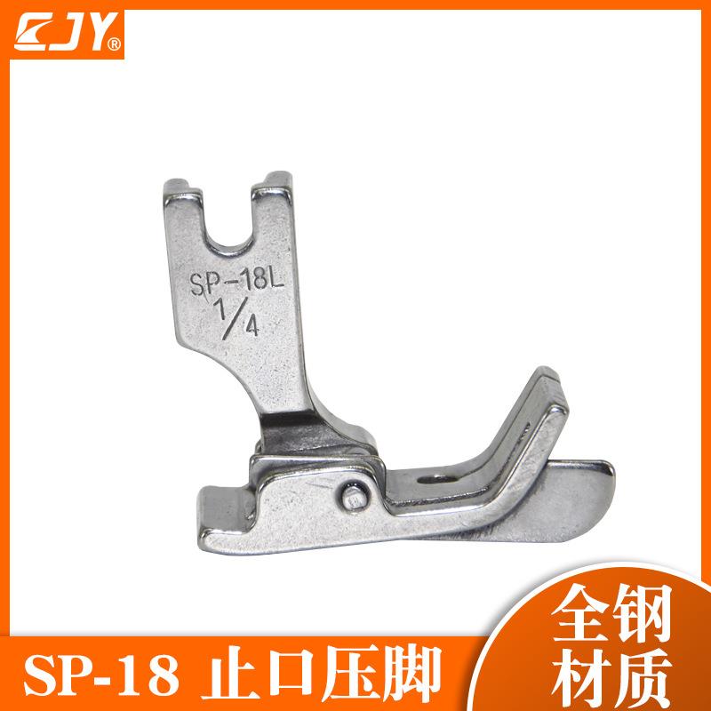 平车SP-18左右止口挡边压脚 带刀压脚全钢压脚嵌线压明线切线压脚
