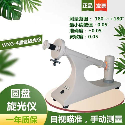 上海制糖药检食品香料味精化工石油WXG-4圆盘旋光仪