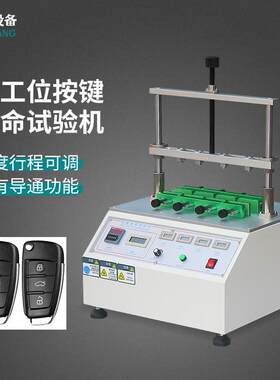 四工位按键寿命试验机键盘按键疲劳测试设备开Q关按钮寿命检测仪