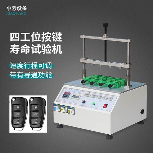 四工位按键寿命试验机键盘按键疲劳测试设备开Q关按钮寿命检测仪