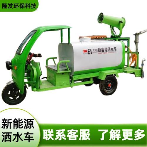 电动洒水车新能源带棚三轮雾炮车园林绿化环卫工地喷雾除尘车