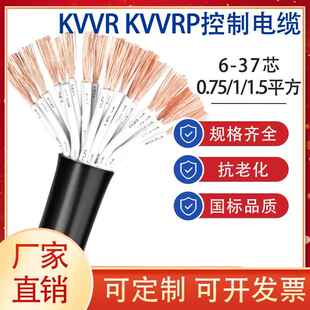 KVVR KVVRP多芯控制信号线6-40芯0.5 0.75 1 1.5 2.5平方软护套线