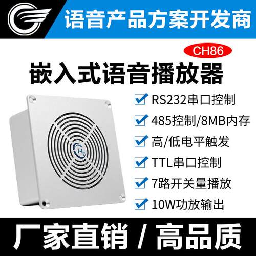 工业嵌入式语音提示器播报232/485串口控制音频播放模块喇叭CH86