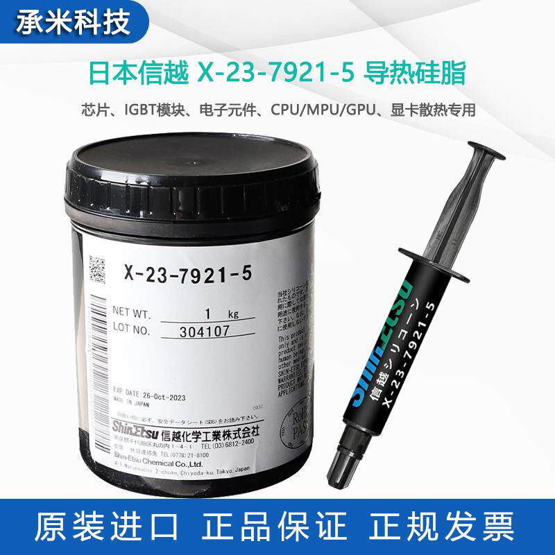 现货原装进口信越x-23-7921-5导热膏芯片显卡cpu/mpu散热硅脂1kg
