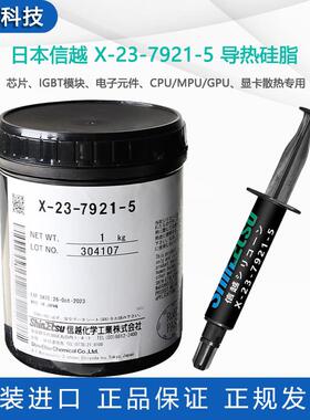 现货原装进口信越x-23-7921-5导热膏芯片显卡cpu/mpu散热硅脂1kg
