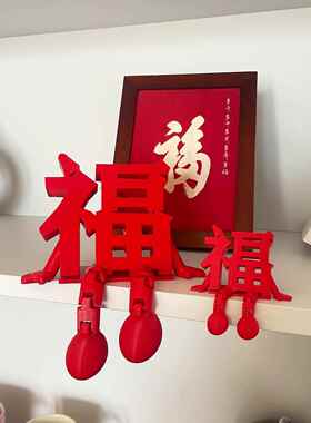 3D立体福字摆件新年装饰品氛围场景布置2026马年乔迁之喜玄关客厅