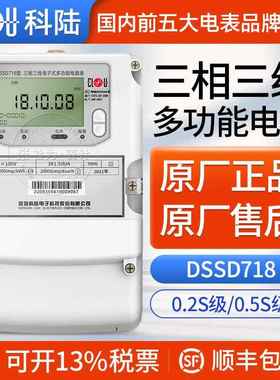 深圳科陆DSSD718三相三线多功能电能表3*100V3*1.5(6)A0.5S级