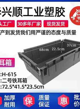 H-615塑料加厚大号手提铁耳箱物流箱超市配送箱收纳箱塑料箱