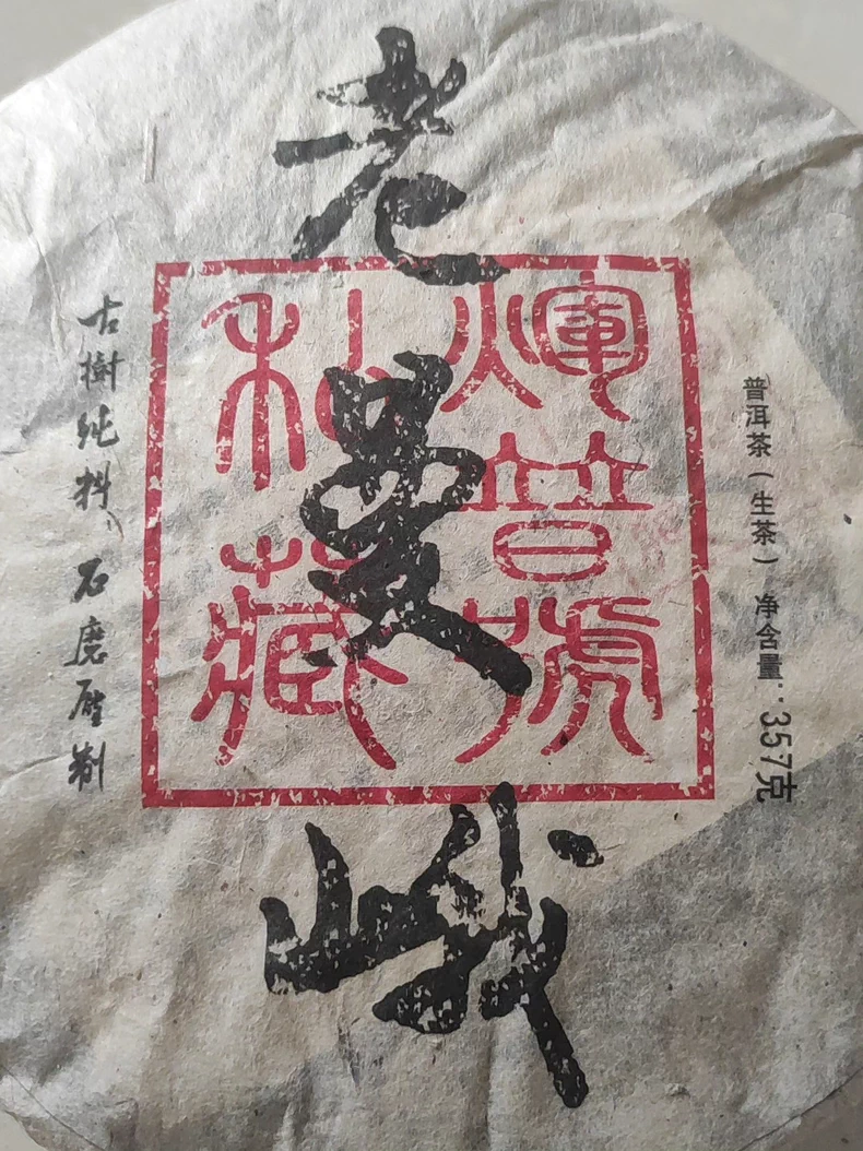 珍藏絕版 2015年老曼峨古樹純料普洱生茶357克 普洱茶 BUASHOP普洱老茶