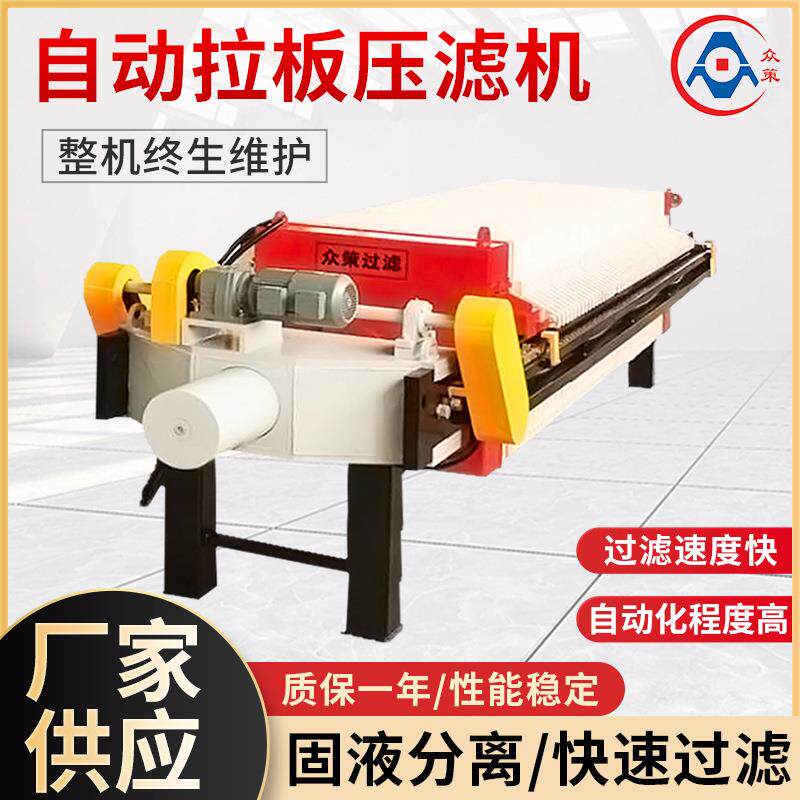 自动拉板压滤机工业脱水污水处理厢式板框压滤机设备