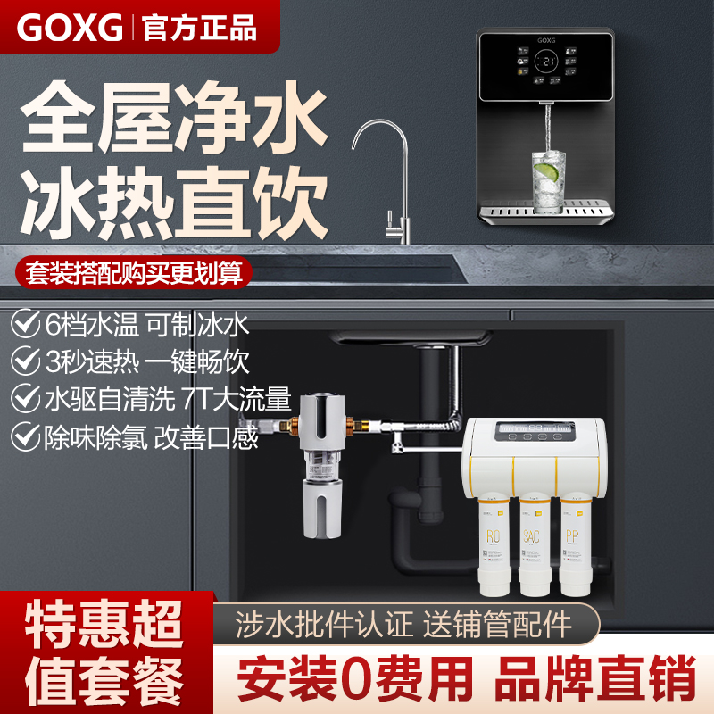 GOXG管线机速热饮水机壁挂无胆即热式可制冷家用直饮配净水器套装