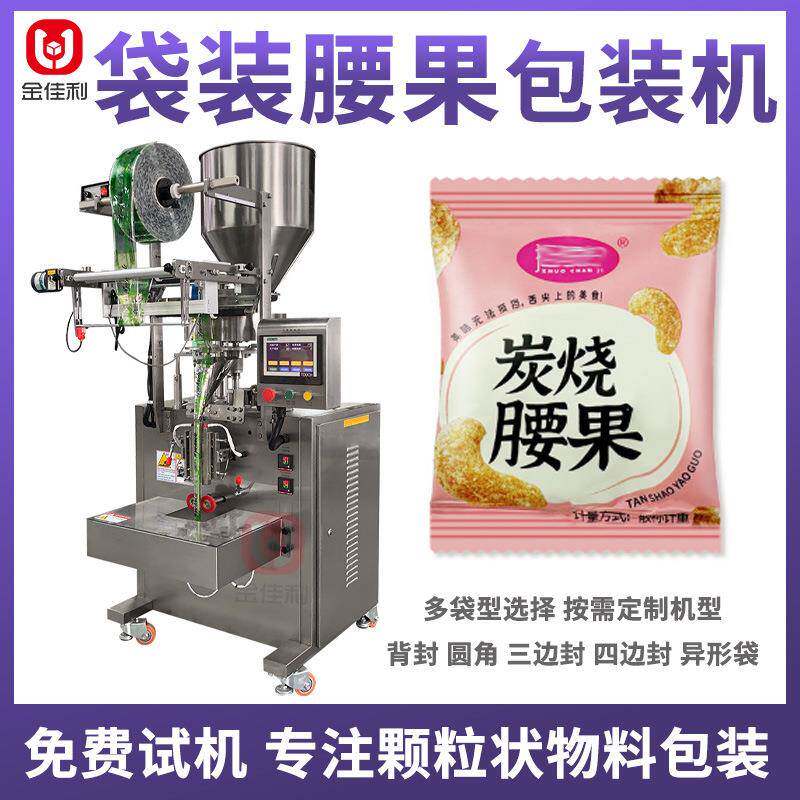 小袋装腰果颗粒包装机 扁桃仁干果仁包装机 独立装每日坚果包装机