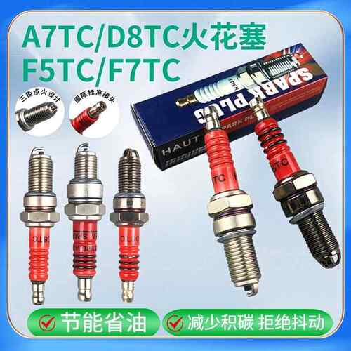 三爪A7TC滑板车升级版火咀红瓷三极火花塞D8TC125机车火花塞