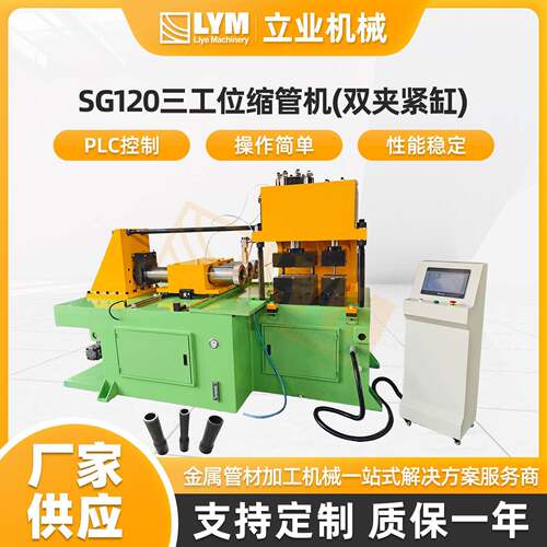 SG120三工位缩管机(双夹紧缸)铜铝管管端成型机缩管机扩口机设备