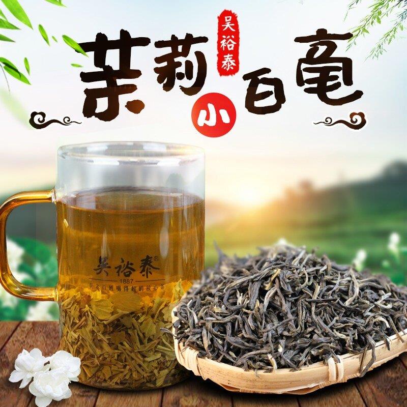 吴裕泰小白毫茉莉花茶250克散茶袋装茶叶 北京实体店发货浓香新茶