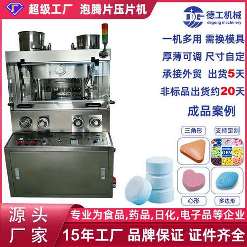广州德工全自动29冲旋转式压片机泡腾片维C糖果奶片医药厂机械