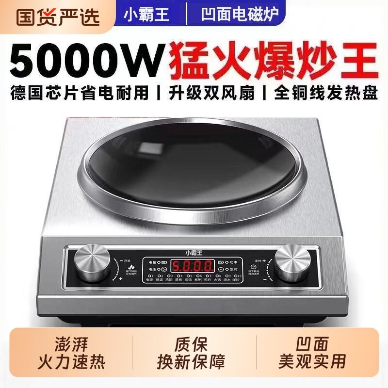 小霸王5000W凹面电磁炉家用商用电磁灶猛火爆炒电炒锅电灶炉炒菜