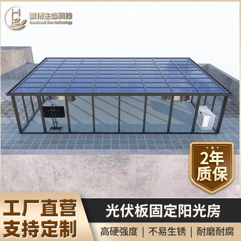 太阳能光伏发电玻璃铝合金系统阳光房断桥铝门窗屋顶花园封阳台