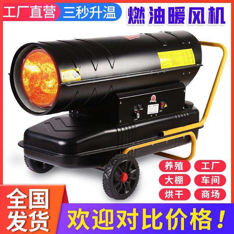 养殖柴油暖风机养殖场用大棚育雏保温加热烘干燃油取暖器高温